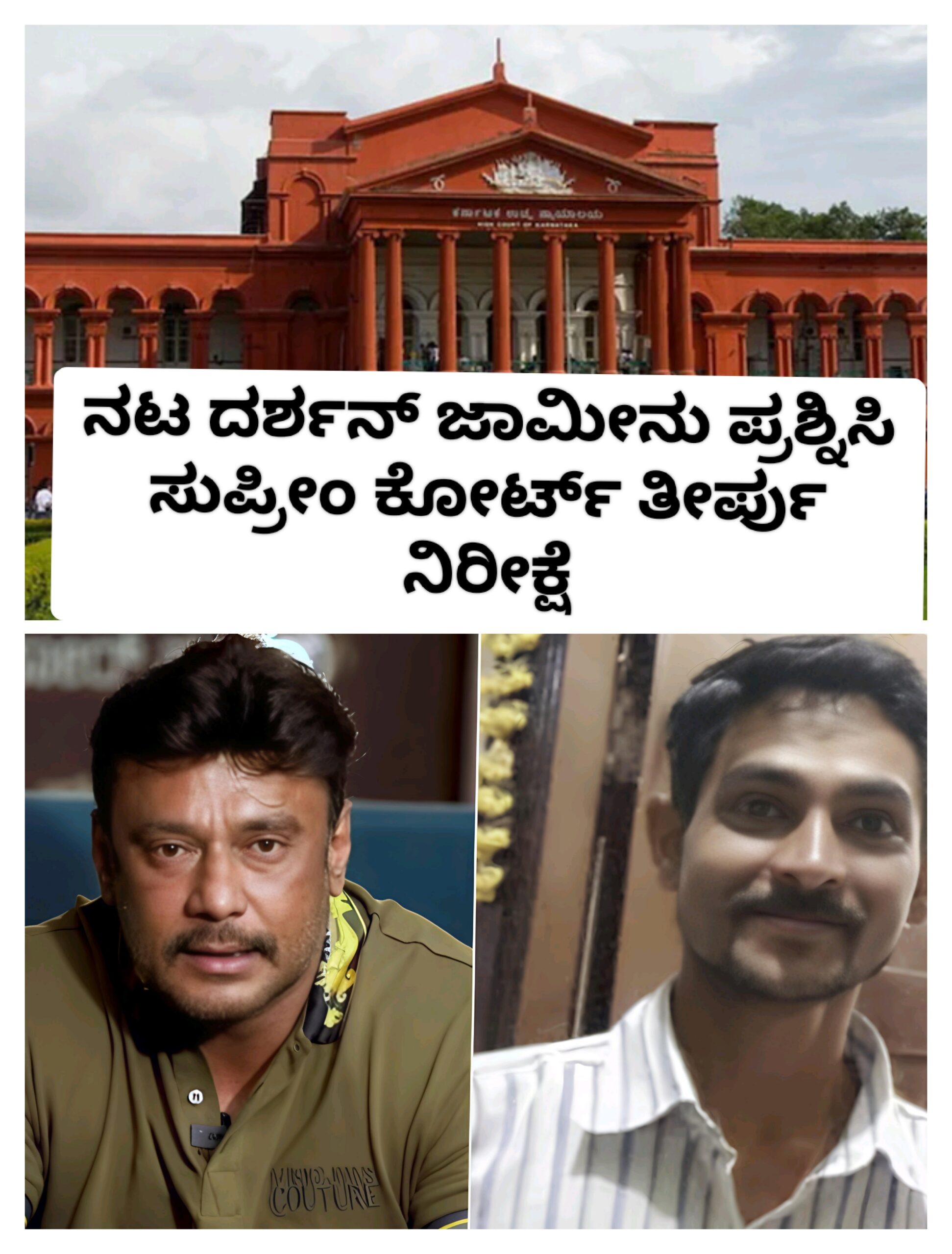 ರೇಣುಕಾಸ್ವಾಮಿ ಹತ್ಯೆ ಪ್ರಕರಣ:ನಟ ದರ್ಶನ್ ಜಾಮೀನು ರದ್ದಾಗುತ್ತಾ? ಏಪ್ರಿಲ್ 2ರಂದು ಸುಪ್ರೀಂ ಕೋರ್ಟ್ ವಿಚಾರಣೆ