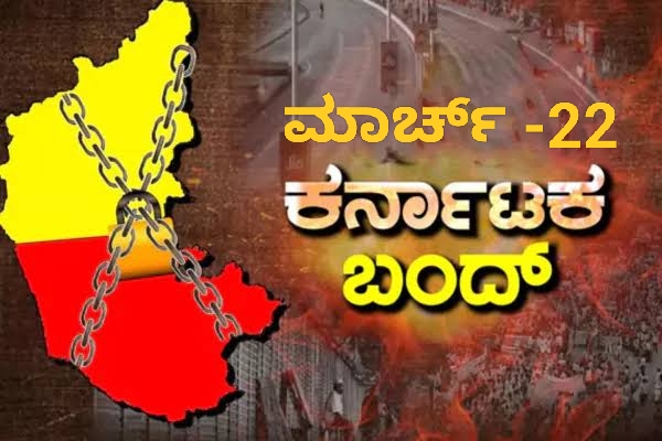 ಮಾರ್ಚ್ 22 ಕರ್ನಾಟಕ ಬಂದ್: ಮರಾಠಿಗರ ದೌರ್ಜನ್ಯ ವಿರುದ್ಧ ಕನ್ನಡಪರ ಸಂಘಟನೆಗಳ ಹೋರಾಟ.