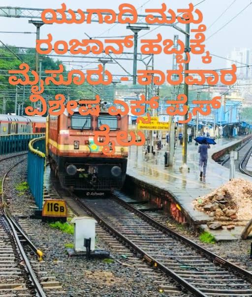 ಯುಗಾದಿ ಮತ್ತು ರಂಜಾನ್ ಹಬ್ಬದ ಪ್ರಯುಕ್ತ ಮೈಸೂರು-ಕಾರವಾರ ವಿಶೇಷ ಎಕ್ಸ್‌ಪ್ರೆಸ್ ರೈಲು ಸೇವೆ