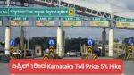 ಏಪ್ರಿಲ್ 1ರಿಂದ Karnataka Toll Price 5% Hike: ಕರ್ನಾಟಕದ 66 ಟೋಲ್ ಪ್ಲಾಜಾಗಳಲ್ಲಿ ದರ ಹೆಚ್ಚಳ.