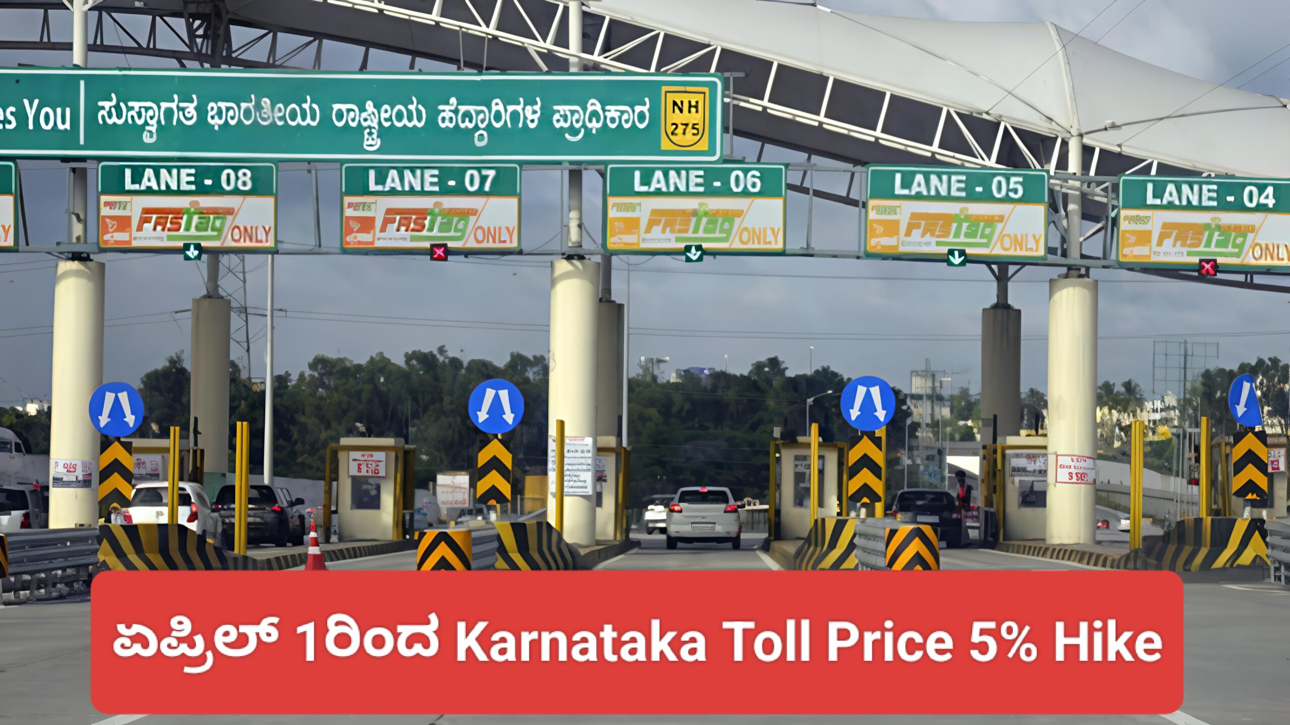 ಏಪ್ರಿಲ್ 1ರಿಂದ Karnataka Toll Price 5% Hike: ಕರ್ನಾಟಕದ 66 ಟೋಲ್ ಪ್ಲಾಜಾಗಳಲ್ಲಿ ದರ ಹೆಚ್ಚಳ.