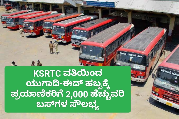 KSRTC ವತಿಯಿಂದ ಯುಗಾದಿ-ಈದ್ ಹಬ್ಬಕ್ಕೆ ಪ್ರಯಾಣಿಕರಿಗೆ 2,000 ಹೆಚ್ಚುವರಿ ಬಸ್‌ಗಳ ಸೌಲಭ್ಯ