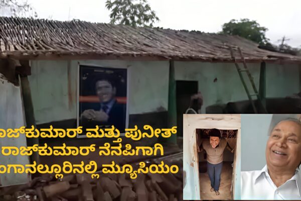 ಡಾ. ರಾಜ್‌ಕುಮಾರ್ ಮತ್ತು ಪುನೀತ್ ರಾಜ್‌ಕುಮಾರ್ ನೆನಪಿಗಾಗಿ ಸಿಂಗಾನಲ್ಲೂರಿನಲ್ಲಿ ಮ್ಯೂಸಿಯಂ: ಹನೂರು ಶಾಸಕರ ಪ್ರಸ್ತಾವನೆ