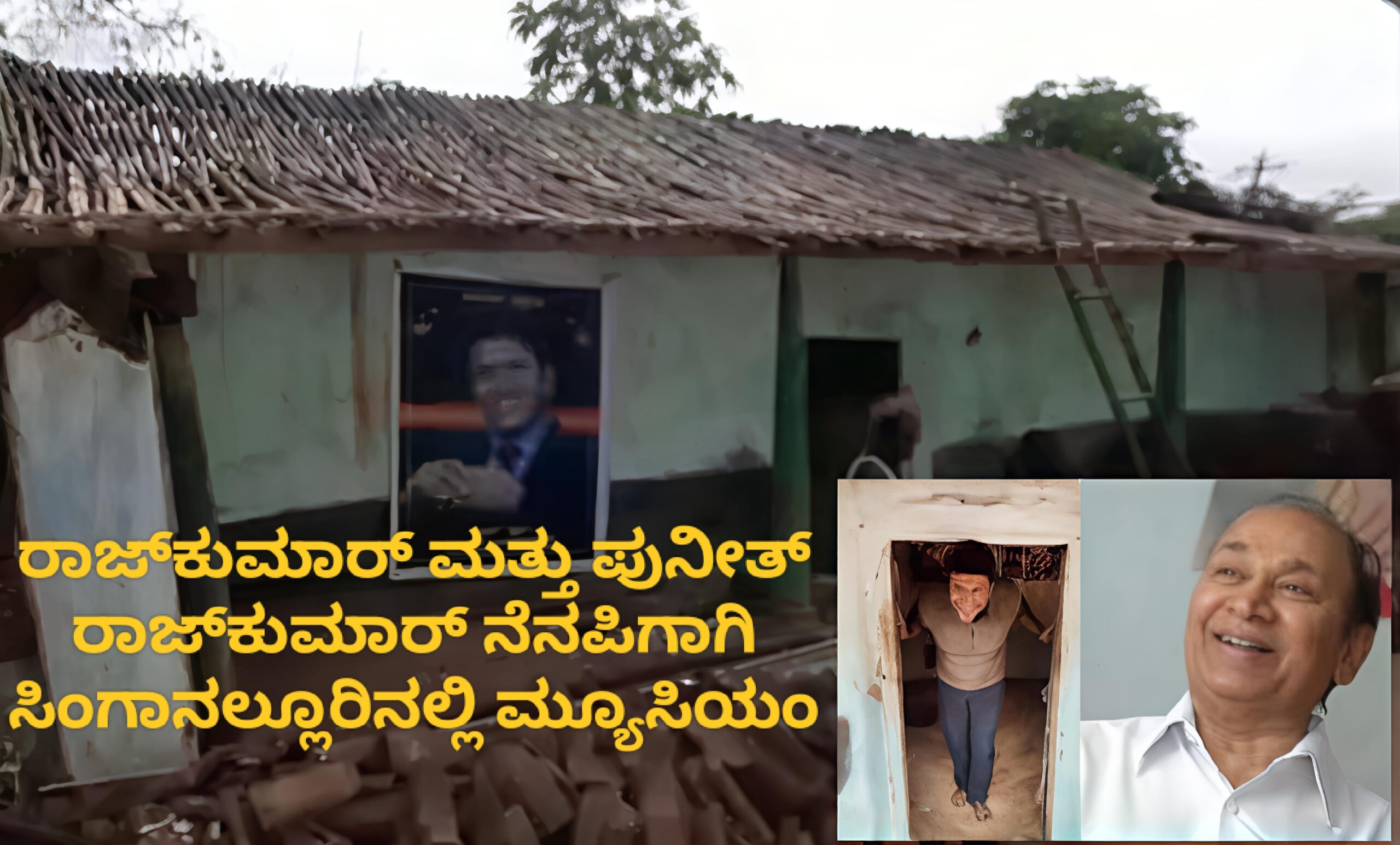 ಡಾ. ರಾಜ್‌ಕುಮಾರ್ ಮತ್ತು ಪುನೀತ್ ರಾಜ್‌ಕುಮಾರ್ ನೆನಪಿಗಾಗಿ ಸಿಂಗಾನಲ್ಲೂರಿನಲ್ಲಿ ಮ್ಯೂಸಿಯಂ: ಹನೂರು ಶಾಸಕರ ಪ್ರಸ್ತಾವನೆ