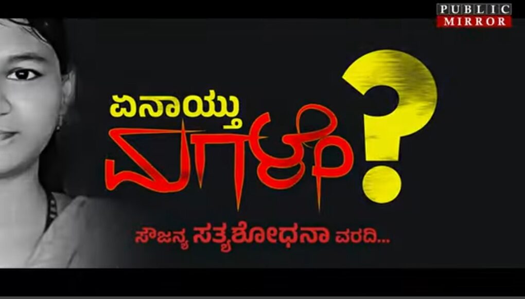 ಸೌಜನ್ಯ FACTS!! | ಸ್ಫೋಟಕ ದಾಖಲೆಗಳು ಇದರಲ್ಲಿವೆ ! PUBLIC MIRROR ವರದಿ