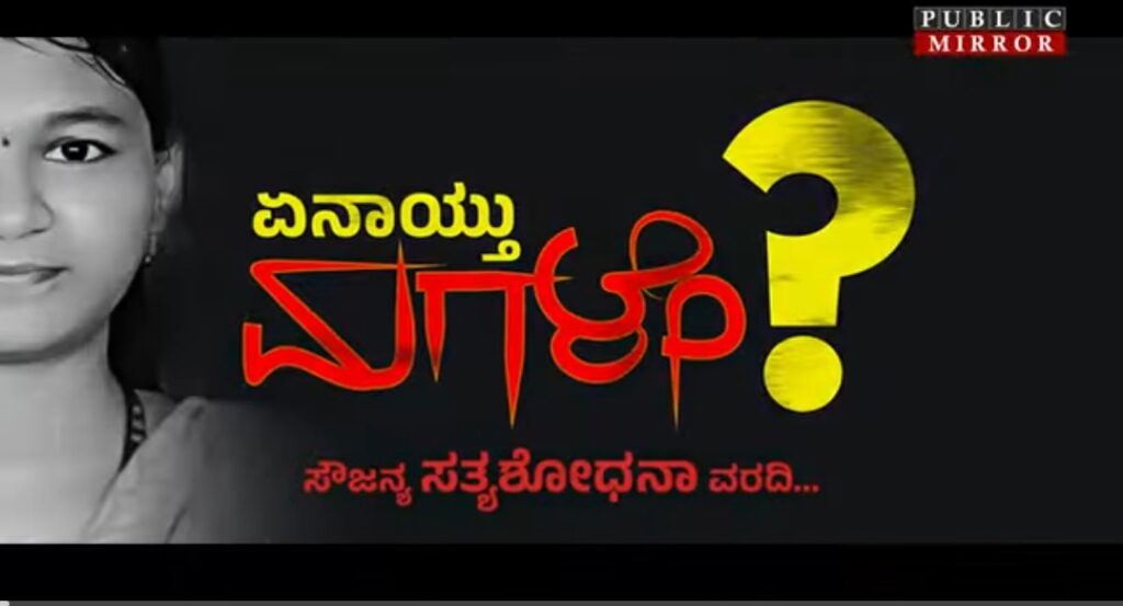 ಸೌಜನ್ಯ FACTS!! | ಸ್ಫೋಟಕ ದಾಖಲೆಗಳು ಇದರಲ್ಲಿವೆ ! PUBLIC MIRROR ವರದಿ