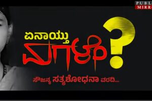 ಸೌಜನ್ಯ FACTS!! | ಸ್ಫೋಟಕ ದಾಖಲೆಗಳು ಇದರಲ್ಲಿವೆ ! PUBLIC MIRROR ವರದಿ