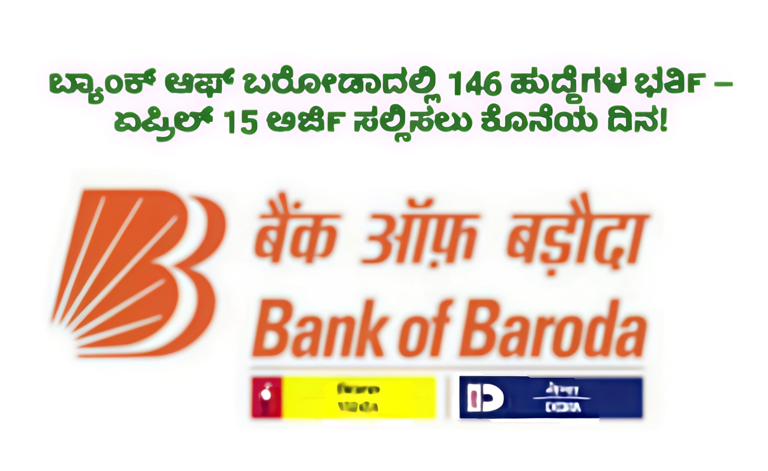 ಬ್ಯಾಂಕ್ ಆಫ್ ಬರೋಡಾದಲ್ಲಿ 146 ಹುದ್ದೆಗಳ ಭರ್ತಿ – ಏಪ್ರಿಲ್ 15 ಅರ್ಜಿ ಸಲ್ಲಿಸಲು ಕೊನೆಯ ದಿನ!