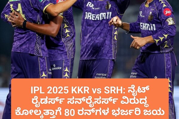 IPL 2025 KKR vs SRH: ನೈಟ್ ರೈಡರ್ಸ್ ಸನ್ರೈಸರ್ಸ್ ವಿರುದ್ಧ ಕೋಲ್ಕತ್ತಾಗೆ 80 ರನ್ಗಳ ಭರ್ಜರಿ ಜಯ IPL 2025 KKR vs SRH: ನೈಟ್ ರೈಡರ್ಸ್ ಸನ್ರೈಸರ್ಸ್ ವಿರುದ್ಧ ಕೋಲ್ಕತ್ತಾಗೆ 80 ರನ್ಗಳ ಭರ್ಜರಿ ಜಯ