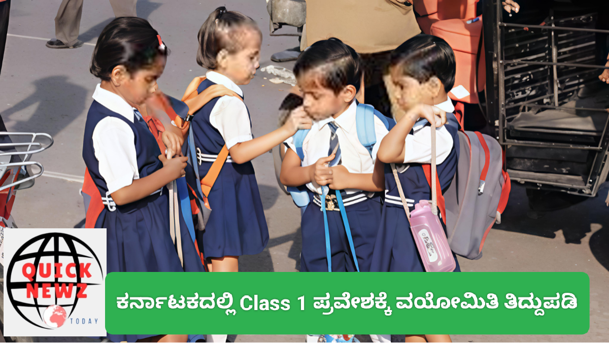 ಕರ್ನಾಟಕದಲ್ಲಿ Class 1 ಪ್ರವೇಶಕ್ಕೆ ವಯೋಮಿತಿ ತಿದ್ದುಪಡಿ: ವಯೋಮಿತಿಗೆ ತಾತ್ಕಾಲಿಕ ವಿನಾಯಿತಿ – ಈ ವರ್ಷ ಮಾತ್ರ ಅನುಮತಿ