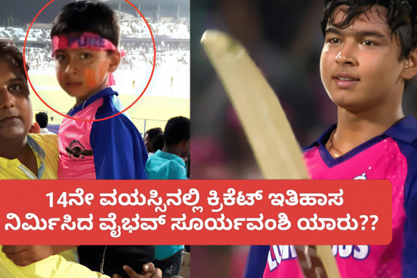 14ನೇ ವಯಸ್ಸಿನಲ್ಲಿ ಕ್ರಿಕೆಟ್ ಇತಿಹಾಸ ನಿರ್ಮಿಸಿದ ವೈಭವ್ ಸೂರ್ಯವಂಶಿ ಯಾರು?? ಬಿಹಾರದ ಪುಟ್ಟ ಹಳ್ಳಿಯಿಂದ ಐಪಿಎಲ್‌ವರೆಗಿನ ಅವರ ಕ್ರಿಕೆಟ್ ಪಯಣದ ಕಥೆ!