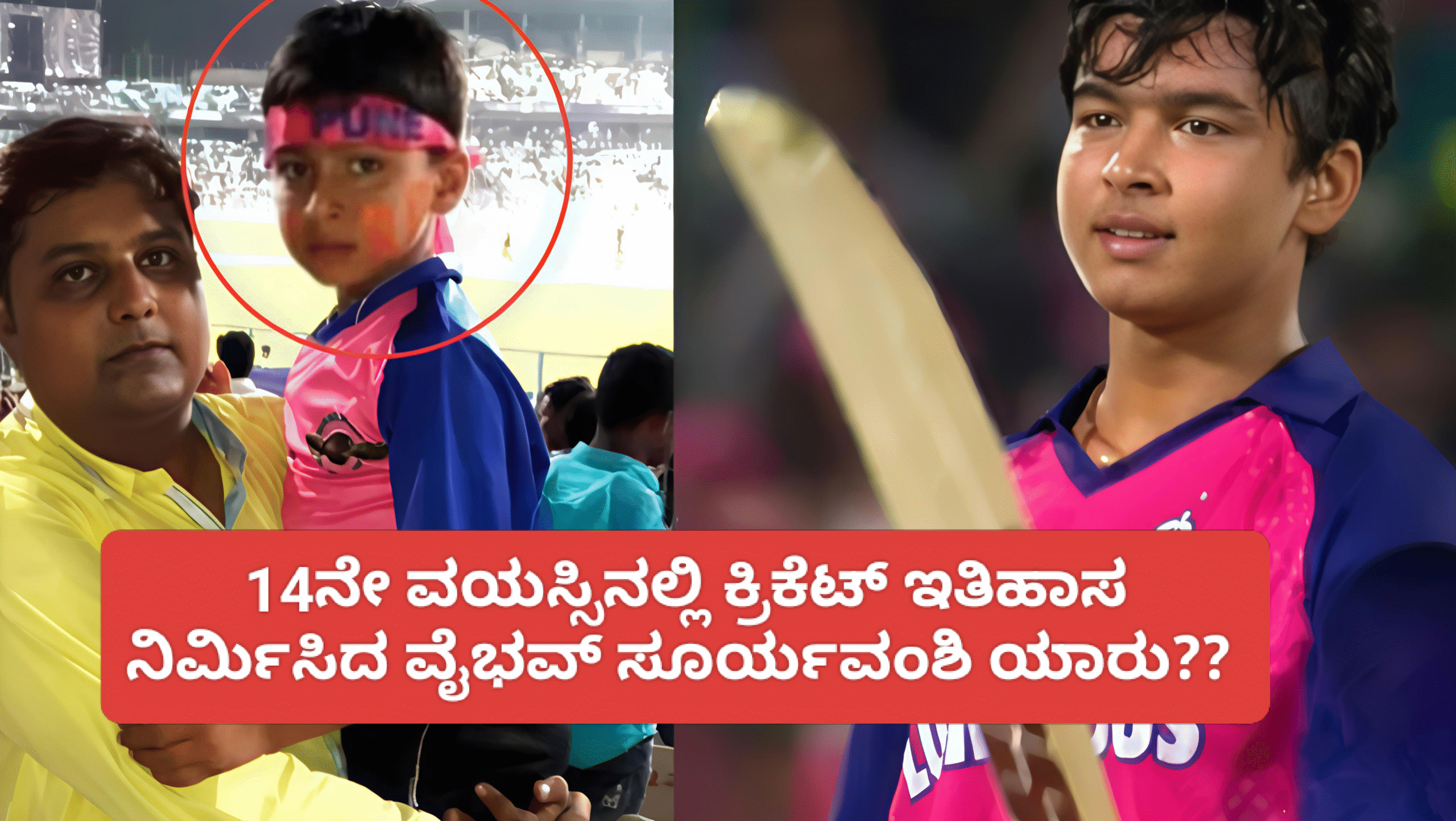 14ನೇ ವಯಸ್ಸಿನಲ್ಲಿ ಕ್ರಿಕೆಟ್ ಇತಿಹಾಸ ನಿರ್ಮಿಸಿದ ವೈಭವ್ ಸೂರ್ಯವಂಶಿ ಯಾರು?? ಬಿಹಾರದ ಪುಟ್ಟ ಹಳ್ಳಿಯಿಂದ ಐಪಿಎಲ್‌ವರೆಗಿನ ಅವರ ಕ್ರಿಕೆಟ್ ಪಯಣದ ಕಥೆ!