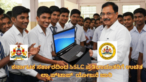 Free Laptop Yojana 2025 for SSLC Topper: ಕರ್ನಾಟಕ ಸರ್ಕಾರದಿಂದ SSLC ಪ್ರತಿಭಾವಂತರಿಗೆ ಉಚಿತ ಲ್ಯಾಪ್‌ಟಾಪ್ ಯೋಜನೆ ಜಾರಿ – ಇಲ್ಲಿದೆ ಸಂಪೂರ್ಣ ಮಾಹಿತಿ!