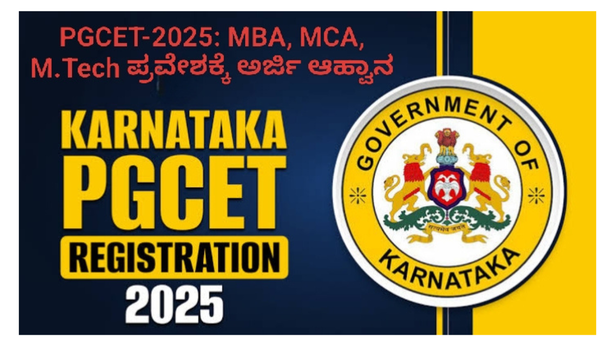 PGCET-2025: MBA, MCA, M.Tech ಪ್ರವೇಶಕ್ಕೆ ಅರ್ಜಿ ಆಹ್ವಾನ: ಅರ್ಹತೆ, ಪರೀಕ್ಷಾ ದಿನಾಂಕ ಮತ್ತು ಸಂಪೂರ್ಣ ಮಾಹಿತಿ ಇಲ್ಲಿದೆ!
