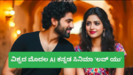 ವಿಶ್ವದ ಮೊದಲ AI ಕನ್ನಡ ಸಿನಿಮಾ ‘ಲವ್ ಯು’– ಕೇವಲ ₹10 ಲಕ್ಷ ಬಜೆಟ್‌ನಲ್ಲಿ ರೆಡಿಯಾದ ಚಿತ್ರ!ಕನ್ನಡ ಸಿನಿಮಾ ಇತಿಹಾಸದಲ್ಲಿ ಹೊಸ ಅಧ್ಯಾಯ!