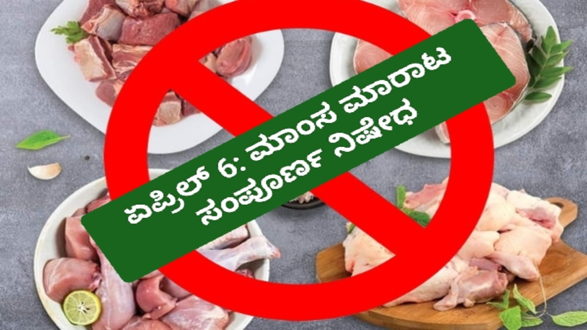 ಏಪ್ರಿಲ್ 6: ರಾಮನವಮಿಗೆ ಮಾಂಸ ಮಾರಾಟ ಸಂಪೂರ್ಣ ನಿಷೇಧ – ಜಿಲ್ಲಾವಾರು ಮಾಹಿತಿ ನೋಡಿರಿ