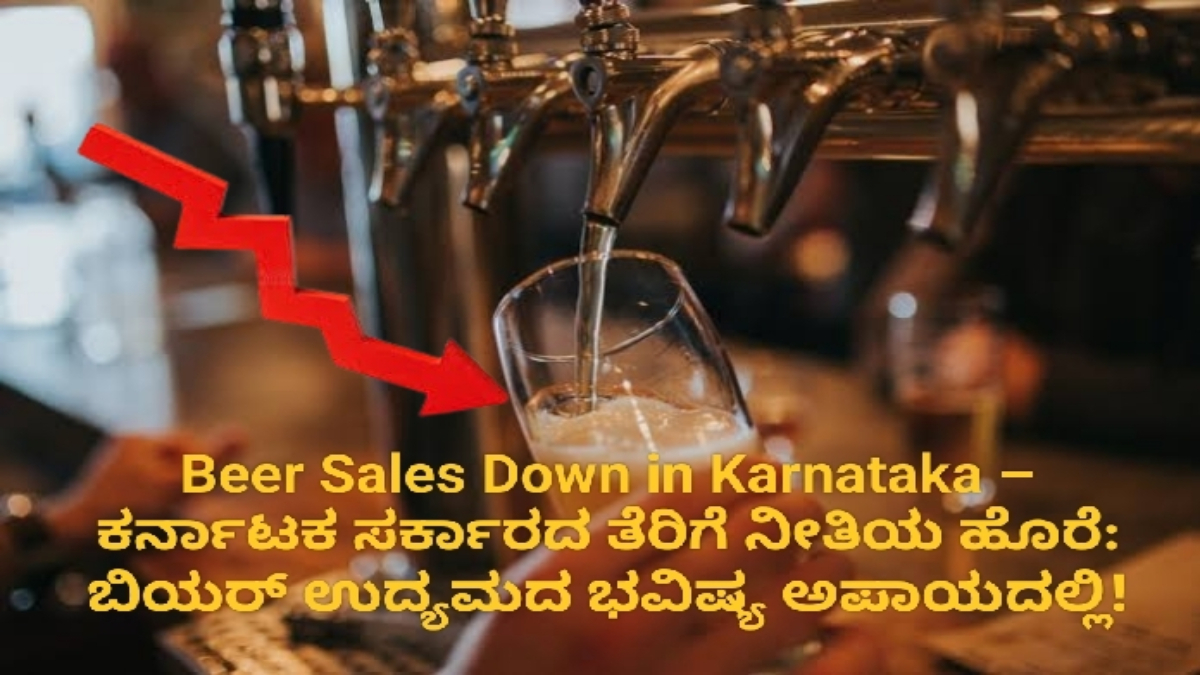 Beer Sales Down in Karnataka – ಕರ್ನಾಟಕ ಸರ್ಕಾರದ ತೆರಿಗೆ ನೀತಿಯ ಹೊರೆ: ಬಿಯರ್ ಉದ್ಯಮದ ಭವಿಷ್ಯ ಅಪಾಯದಲ್ಲಿ