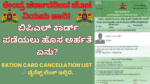Ration Card Cancellation List 2025: ಕೇಂದ್ರ ಸರ್ಕಾರದಿಂದ ಹೊಸ ನಿಯಮ ಜಾರಿ! ಬಿಪಿಎಲ್ ಕಾರ್ಡ್ ಪಡೆಯಲು ಹೊಸ ಅರ್ಹತೆ ಏನು?