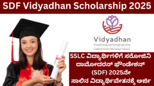 SDF Vidyadhan Scholarship 2025 : ಪ್ರತಿಭಾವಂತ ಎಸ್‌.ಎಸ್‌.ಎಲ್‌.ಸಿ ಉತ್ತೀರ್ಣ ವಿದ್ಯಾರ್ಥಿಗಳಿಗೆ ಅರ್ಜಿ ಆಹ್ವಾನ!