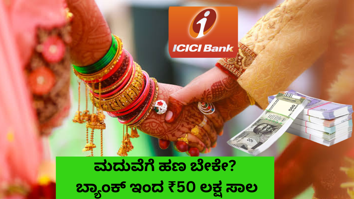 ICICI Bank Marriage Loan: ಮದುವೆಗೆ ಹಣ ಬೇಕೇ? ಬ್ಯಾಂಕ್ ಇಂದ ₹50 ಲಕ್ಷದ ವರೆಗೆ ಸುಲಭ ಸಾಲ, ಅಡಮಾನದ ಚಿಂತೆಯಿಲ್ಲ!