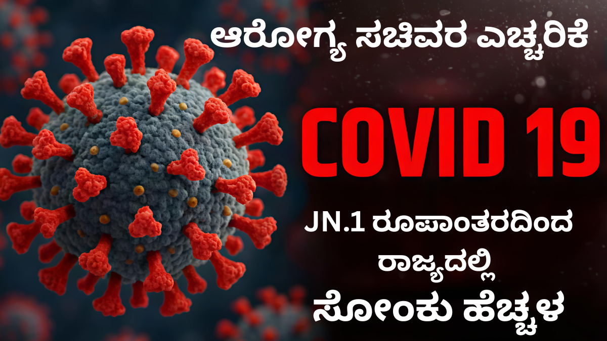 Covid-19: JN.1 ರೂಪಾಂತರದಿಂದ ರಾಜ್ಯದಲ್ಲಿ ಸೋಂಕು ಹೆಚ್ಚಳ – ಬೆಂಗಳೂರಲ್ಲಿ 85 ವರ್ಷದ ವ್ಯಕ್ತಿ ಬಲಿ! ಜನತೆಗೆ ಎಚ್ಚರಿಕೆ ಸೂಚನೆ
