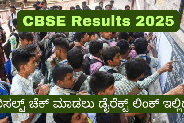 CBSE Results 2025: ಮೇ 13 ರಂದು ಫಲಿತಾಂಶ ಪ್ರಕಟ ಸಾಧ್ಯತೆ!–ರಿಸಲ್ಟ್ ಚೆಕ್ ಮಾಡಲು ಡೈರೆಕ್ಟ್ ಲಿಂಕ್ ಇಲ್ಲಿದೆ! CBSE Results 2025: ಮೇ 13 ರಂದು ಫಲಿತಾಂಶ ಪ್ರಕಟ ಸಾಧ್ಯತೆ!–ರಿಸಲ್ಟ್ ಚೆಕ್ ಮಾಡಲು ಡೈರೆಕ್ಟ್ ಲಿಂಕ್ ಇಲ್ಲಿದೆ!