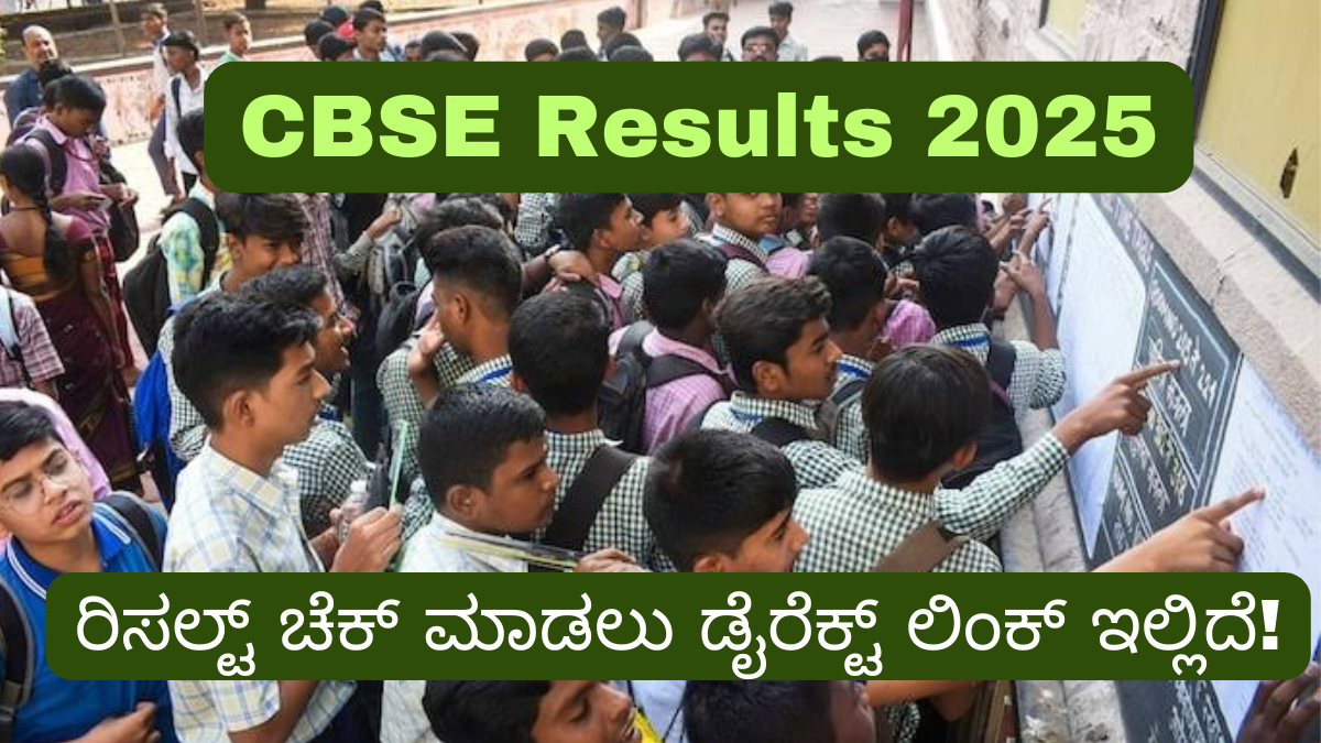 CBSE Results 2025: ಮೇ 13 ರಂದು ಫಲಿತಾಂಶ ಪ್ರಕಟ ಸಾಧ್ಯತೆ!–ರಿಸಲ್ಟ್ ಚೆಕ್ ಮಾಡಲು ಡೈರೆಕ್ಟ್ ಲಿಂಕ್ ಇಲ್ಲಿದೆ!