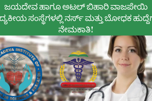 ಜಯದೇವ ಹಾಗೂ ಅಟಲ್ ಬಿಹಾರಿ ವಾಜಪೇಯಿ ವೈದ್ಯಕೀಯ ಸಂಸ್ಥೆಗಳಲ್ಲಿ ನರ್ಸ್ ಮತ್ತು ಬೋಧಕ ಹುದ್ದೆಗಳ ನೇಮಕಾತಿ! ಜಯದೇವ ಹಾಗೂ ಅಟಲ್ ಬಿಹಾರಿ ವಾಜಪೇಯಿ ವೈದ್ಯಕೀಯ ಸಂಸ್ಥೆಗಳಲ್ಲಿ ನರ್ಸ್ ಮತ್ತು ಬೋಧಕ ಹುದ್ದೆಗಳ ನೇಮಕಾತಿ!