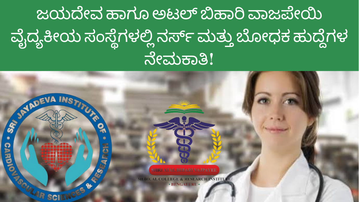 ಜಯದೇವ ಹಾಗೂ ಅಟಲ್ ಬಿಹಾರಿ ವಾಜಪೇಯಿ ವೈದ್ಯಕೀಯ ಸಂಸ್ಥೆಗಳಲ್ಲಿ ನರ್ಸ್ ಮತ್ತು ಬೋಧಕ ಹುದ್ದೆಗಳ ನೇಮಕಾತಿ!