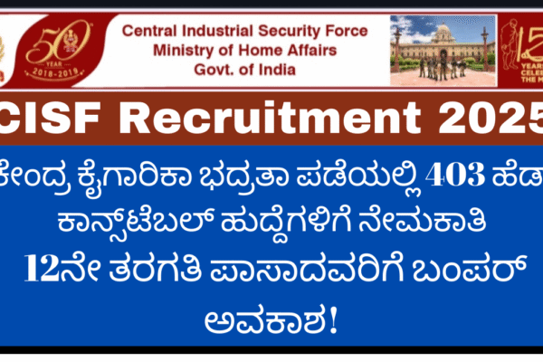 CISF Recruitment 2025:ಕೇಂದ್ರ ಕೈಗಾರಿಕಾ ಭದ್ರತಾ ಪಡೆಯಲ್ಲಿ 403 ಹೆಡ್ ಕಾನ್ಸ್‌ಟೆಬಲ್ ಹುದ್ದೆಗಳಿಗೆ ನೇಮಕಾತಿ: 12ನೇ ತರಗತಿ ಪಾಸಾದವರಿಗೆ ಬಂಪರ್ ಅವಕಾಶ!