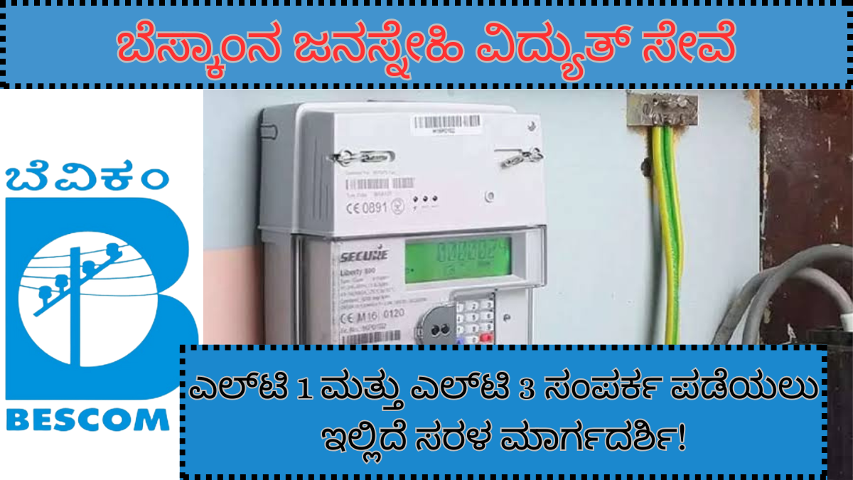 ಬೆಸ್ಕಾಂನ ಜನಸ್ನೇಹಿ ವಿದ್ಯುತ್ ಸೇವೆಗಳ ಅಡಿಯಲ್ಲಿ ಎಲ್‌ಟಿ 1 ಮತ್ತು ಎಲ್‌ಟಿ 3 ಸಂಪರ್ಕ ಪಡೆಯಲು ಇಲ್ಲಿದೆ ಸರಳ ಮಾರ್ಗದರ್ಶಿ!