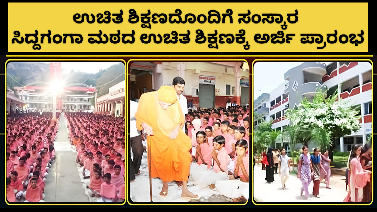 Siddaganga Mutt Free Education: ತುಮಕೂರಿನ ಸಿದ್ದಗಂಗಾ ಮಠ ಅನಾಥಾಲಯದಲ್ಲಿ ಉಚಿತ ಶಿಕ್ಷಣಕ್ಕೆ ಪ್ರವೇಶ ಆರಂಭ: ಮೇ 2 ರಿಂದ 10ರ ವರೆಗೆ ಅರ್ಜಿ ಆಹ್ವಾನ