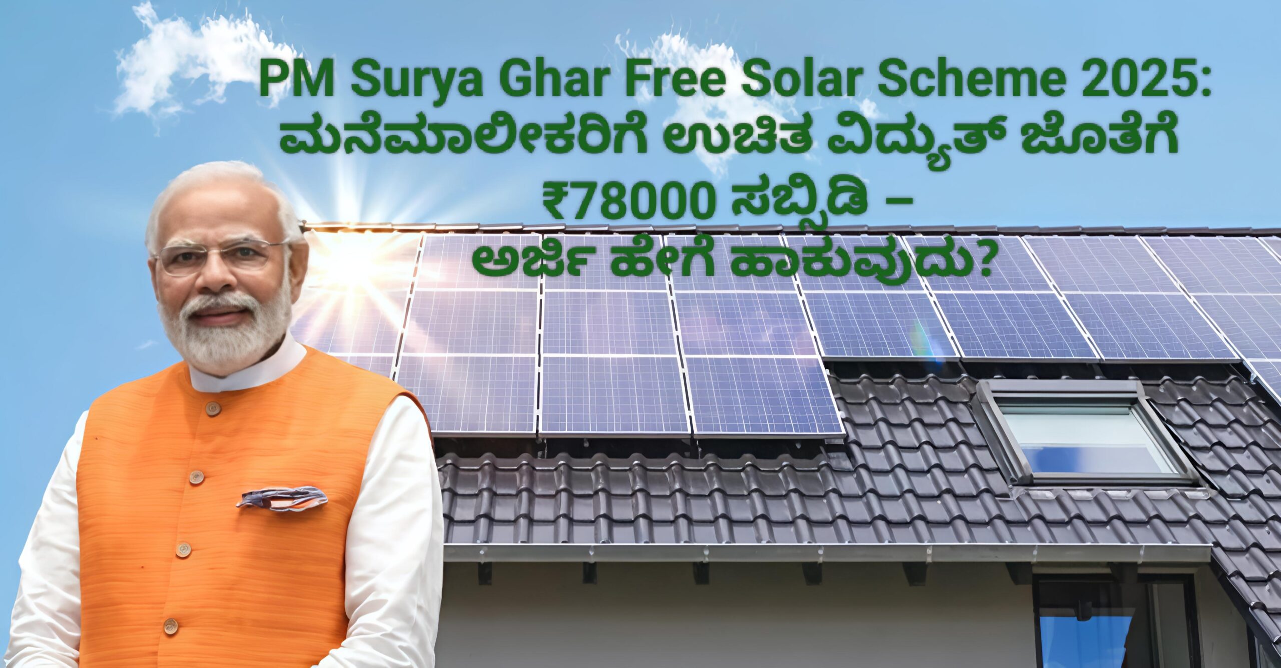 PM Surya Ghar Free Solar Scheme 2025: ಮನೆಮಾಲೀಕರಿಗೆ ಉಚಿತ ವಿದ್ಯುತ್ ಜೊತೆಗೆ ₹78000 ಸಬ್ಸಿಡಿ – ಅರ್ಜಿ ಹೇಗೆ ಹಾಕುವುದು?