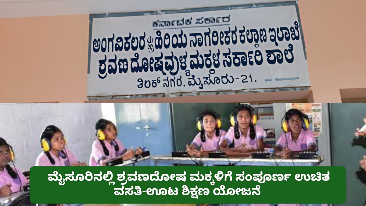 Free Education for Hearing Impaired Children 2025: ಮೈಸೂರಿನಲ್ಲಿ ಶ್ರವಣದೋಷ ಮಕ್ಕಳಿಗೆ ಸಂಪೂರ್ಣ ಉಚಿತ ವಸತಿ-ಊಟ ಶಿಕ್ಷಣ ಯೋಜನೆ