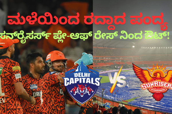 IPL 2025:SRH vs DC: ಮಳೆಯಿಂದ ರದ್ದಾದ ಪಂದ್ಯ; ಸನ್‌ರೈಸರ್ಸ್‌ ಪ್ಲೇ-ಆಫ್ ರೇಸ್ ನಿಂದ ಔಟ್! ಡೆಲ್ಲಿಗೆ ಪ್ಲೇ-ಆಫ್ ಕನಸು ಇನ್ನೂ ಜೀವಂತ!