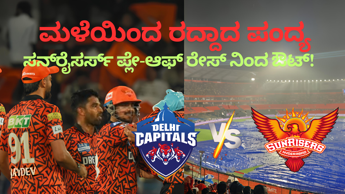 IPL 2025:SRH vs DC: ಮಳೆಯಿಂದ ರದ್ದಾದ ಪಂದ್ಯ; ಸನ್‌ರೈಸರ್ಸ್‌ ಪ್ಲೇ-ಆಫ್ ರೇಸ್ ನಿಂದ ಔಟ್! ಡೆಲ್ಲಿಗೆ ಪ್ಲೇ-ಆಫ್ ಕನಸು ಇನ್ನೂ ಜೀವಂತ!