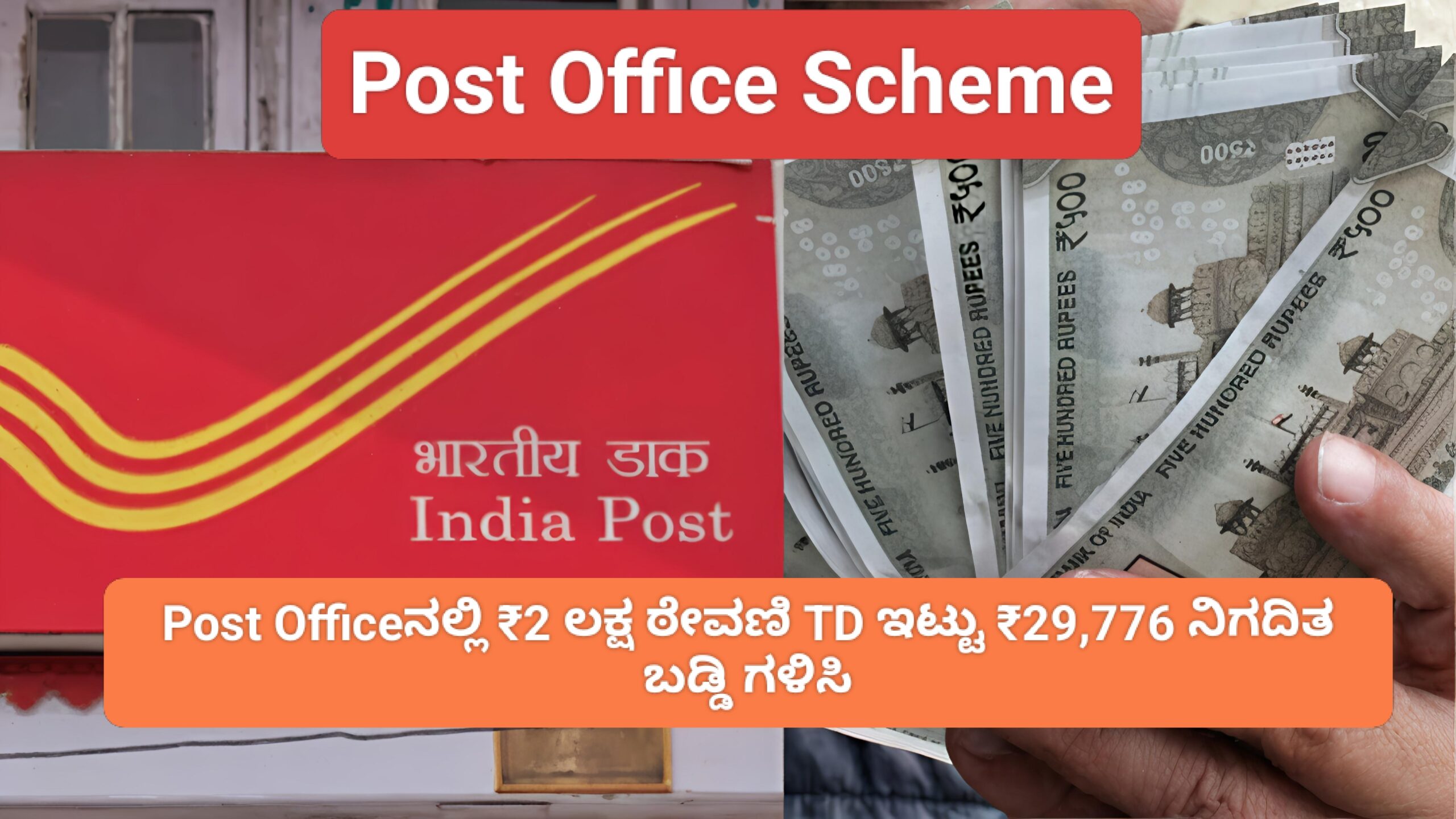 Post Office Scheme: ಪೋಸ್ಟ್ ಆಫೀಸಿನಲ್ಲಿ ₹2 ಲಕ್ಷ ಠೇವಣಿ ಇಟ್ಟು ₹29,776 ನಿಗದಿತ ಬಡ್ಡಿ ಗಳಿಸಿ-ಇಲ್ಲಿದೆ ಸಂಪೂರ್ಣ ಮಾಹಿತಿ!