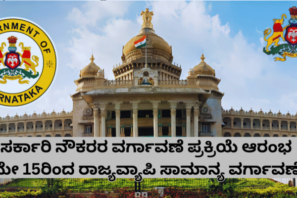 Govt Employees Transfer: ಸರ್ಕಾರಿ ನೌಕರರ ವರ್ಗಾವಣೆ ಪ್ರಕ್ರಿಯೆ ಆರಂಭ: ಮೇ 15ರಿಂದ ರಾಜ್ಯವ್ಯಾಪಿ ಸಾಮಾನ್ಯ ವರ್ಗಾವಣೆ! Govt Employees Transfer: ಸರ್ಕಾರಿ ನೌಕರರ ವರ್ಗಾವಣೆ ಪ್ರಕ್ರಿಯೆ ಆರಂಭ: ಮೇ 15ರಿಂದ ರಾಜ್ಯವ್ಯಾಪಿ ಸಾಮಾನ್ಯ ವರ್ಗಾವಣೆ!