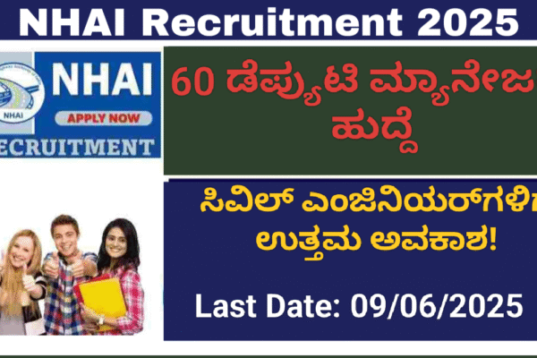 NHAI Recruitment 2025:ಎನ್‌ಎಚ್‌ಎಐನಲ್ಲಿ ಡೆಪ್ಯುಟಿ ಮ್ಯಾನೇಜರ್ ಹುದ್ದೆಗೆ ನೇಮಕಾತಿ: ಸಿವಿಲ್ ಎಂಜಿನಿಯರ್‌ಗಳಿಗೆ ಉತ್ತಮ ಅವಕಾಶ!