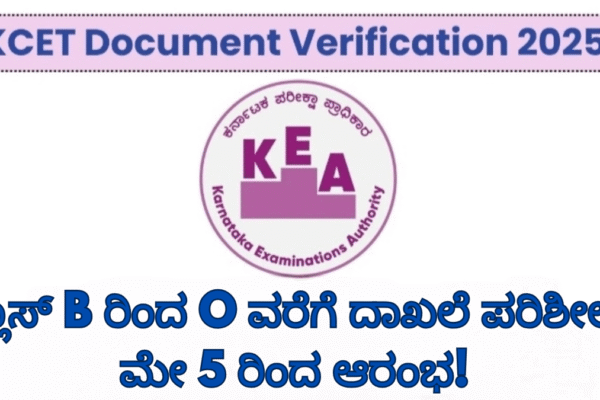 KCET-2025 Document Verification: ಕ್ಲಾಸ್ B ರಿಂದ O ವರೆಗೆ ದಾಖಲೆ ಪರಿಶೀಲನೆ ಮೇ 5 ರಿಂದ ಆರಂಭ! KCET-2025 Document Verification: ಕ್ಲಾಸ್ B ರಿಂದ O ವರೆಗೆ ದಾಖಲೆ ಪರಿಶೀಲನೆ ಮೇ 5 ರಿಂದ ಆರಂಭ!