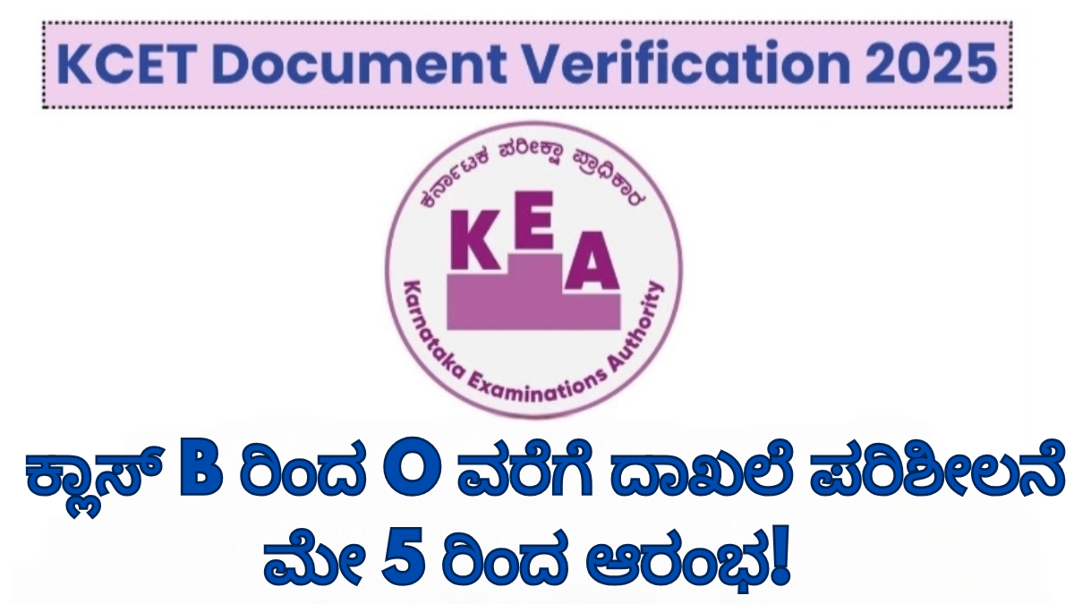 KCET-2025 Document Verification: ಕ್ಲಾಸ್ B ರಿಂದ O ವರೆಗೆ ದಾಖಲೆ ಪರಿಶೀಲನೆ ಮೇ 5 ರಿಂದ ಆರಂಭ!