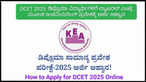 DCET 2025: ಡಿಪ್ಲೊಮಾ ವಿದ್ಯಾರ್ಥಿಗಳಿಗೆ ಲ್ಯಾಟರಲ್ ಎಂಟ್ರಿ ಮೂಲಕ ಇಂಜಿನಿಯರಿಂಗ್ ಪ್ರವೇಶಕ್ಕೆ ಅರ್ಜಿ ಆಹ್ವಾನ