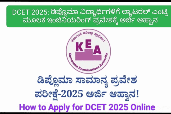 DCET 2025: ಡಿಪ್ಲೊಮಾ ವಿದ್ಯಾರ್ಥಿಗಳಿಗೆ ಲ್ಯಾಟರಲ್ ಎಂಟ್ರಿ ಮೂಲಕ ಇಂಜಿನಿಯರಿಂಗ್ ಪ್ರವೇಶಕ್ಕೆ ಅರ್ಜಿ ಆಹ್ವಾನ DCET 2025: ಡಿಪ್ಲೊಮಾ ವಿದ್ಯಾರ್ಥಿಗಳಿಗೆ ಲ್ಯಾಟರಲ್ ಎಂಟ್ರಿ ಮೂಲಕ ಇಂಜಿನಿಯರಿಂಗ್ ಪ್ರವೇಶಕ್ಕೆ ಅರ್ಜಿ ಆಹ್ವಾನ