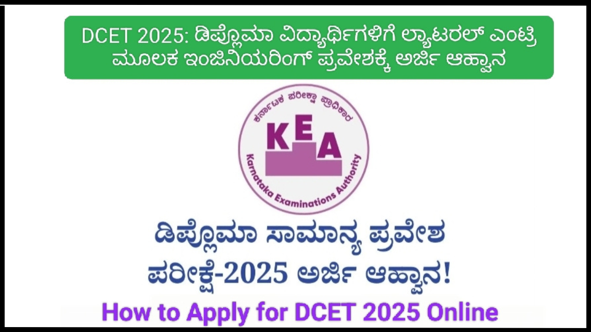DCET 2025: ಡಿಪ್ಲೊಮಾ ವಿದ್ಯಾರ್ಥಿಗಳಿಗೆ ಲ್ಯಾಟರಲ್ ಎಂಟ್ರಿ ಮೂಲಕ ಇಂಜಿನಿಯರಿಂಗ್ ಪ್ರವೇಶಕ್ಕೆ ಅರ್ಜಿ ಆಹ್ವಾನ
