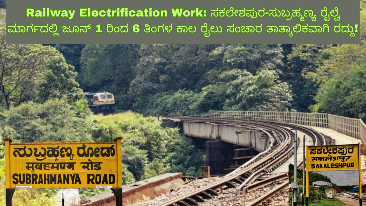 Railway Electrification Work: ಸಕಲೇಶಪುರ-ಸುಬ್ರಹ್ಮಣ್ಯ ರೈಲ್ವೆ ಮಾರ್ಗದಲ್ಲಿ ಜೂನ್ 1 ರಿಂದ 6 ತಿಂಗಳ ಕಾಲ ರೈಲು ಸಂಚಾರ ತಾತ್ಕಾಲಿಕವಾಗಿ ರದ್ದು!