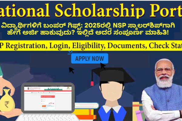 ವಿದ್ಯಾರ್ಥಿಗಳಿಗೆ ಬಂಪರ್ ಗಿಫ್ಟ್: 2025ರಲ್ಲಿ NSP ಸ್ಕಾಲರ್ಶಿಪ್ಗಾಗಿ ಹೇಗೆ ಅರ್ಜಿ ಹಾಕುವುದು? ಇಲ್ಲಿದೆ ಅದರ ಸಂಪೂರ್ಣ ಮಾಹಿತಿ! ವಿದ್ಯಾರ್ಥಿಗಳಿಗೆ ಬಂಪರ್ ಗಿಫ್ಟ್: 2025ರಲ್ಲಿ NSP ಸ್ಕಾಲರ್ಶಿಪ್ಗಾಗಿ ಹೇಗೆ ಅರ್ಜಿ ಹಾಕುವುದು? ಇಲ್ಲಿದೆ ಅದರ ಸಂಪೂರ್ಣ ಮಾಹಿತಿ!