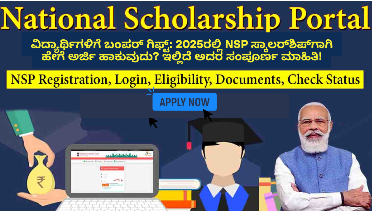 ವಿದ್ಯಾರ್ಥಿಗಳಿಗೆ ಬಂಪರ್ ಗಿಫ್ಟ್: 2025ರಲ್ಲಿ NSP ಸ್ಕಾಲರ್‌ಶಿಪ್‌ಗಾಗಿ ಹೇಗೆ ಅರ್ಜಿ ಹಾಕುವುದು? ಇಲ್ಲಿದೆ ಅದರ ಸಂಪೂರ್ಣ ಮಾಹಿತಿ!