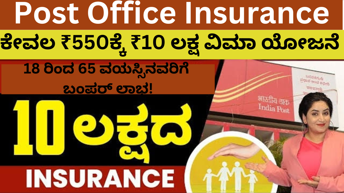 Post Office Insurance: ಪೋಸ್ಟ್ ಆಫೀಸ್‌ನಿಂದ ಕೇವಲ ₹550ಕ್ಕೆ ₹10 ಲಕ್ಷ ವಿಮಾ ಯೋಜನೆ – 18 ರಿಂದ 65 ವಯಸ್ಸಿನವರಿಗೆ ಬಂಪರ್ ಲಾಭ!