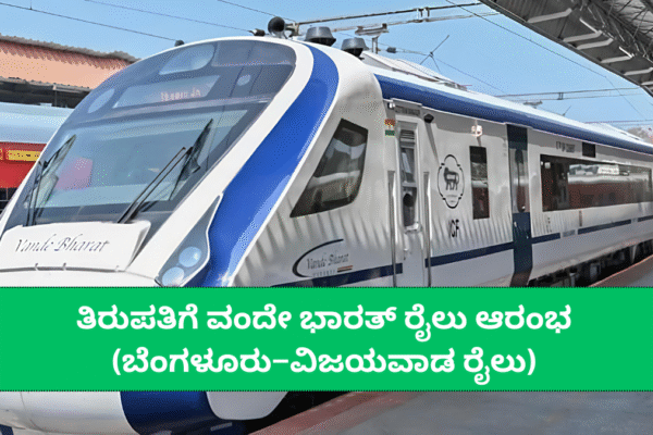 ಬೆಂಗಳೂರು–ವಿಜಯವಾಡ ವಂದೇ ಭಾರತ್ ರೈಲು ಆರಂಭ: ತಿರುಪತಿ ಮಾರ್ಗವಾಗಿ ಹೊಸ ರೈಲು ಸೇವೆಗೆ ಚಾಲನೆ!