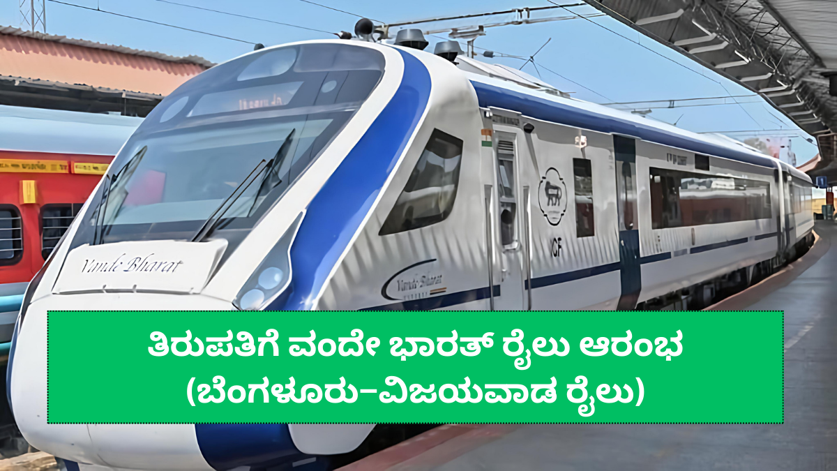 ಬೆಂಗಳೂರು–ವಿಜಯವಾಡ ವಂದೇ ಭಾರತ್ ರೈಲು ಆರಂಭ: ತಿರುಪತಿ ಮಾರ್ಗವಾಗಿ ಹೊಸ ರೈಲು ಸೇವೆಗೆ ಚಾಲನೆ!